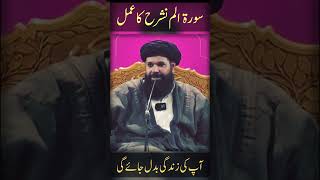 Surah Alam Nashrah Ka Amal - Band Raste Khul Jaye Gy -