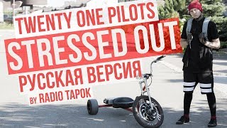 Twenty One Pilots - Stressed Out (Cover By Radio Tapok На Русском)