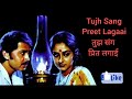 Tujh Sang Preet Lagaai song | तुझ संग प्रित लगाई | Kaamchor (1982).