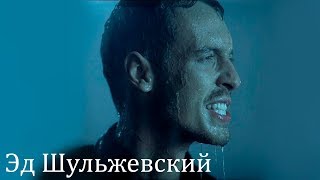 Эд Шульжевский - Странная Жизнь (Official Video 2006)