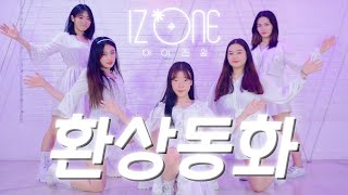 IZ*ONE (아이즈원) - "환상동화 (Secret Story of the Swan)" | 여자오디션반 | #댄스커버 | #아이돌학원 #오디션학원 #왕십리댄스학원 #실용음악학원
