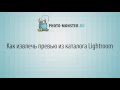Видеоуроки по Lightroom. (Евгений Карташов) Видеоуроки по Lightroom. (Евгений Карташов)