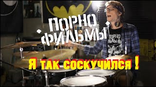 Я Так Соскучился | Порнофильмы - Drum Cover