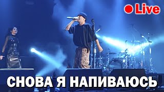 Slava Marlow - Снова Я Напиваюсь (Live) | Концерт В Москве 10 Октября 2021 Года