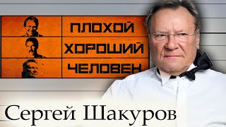 Сергей Шакуров. Плохой хороший человек