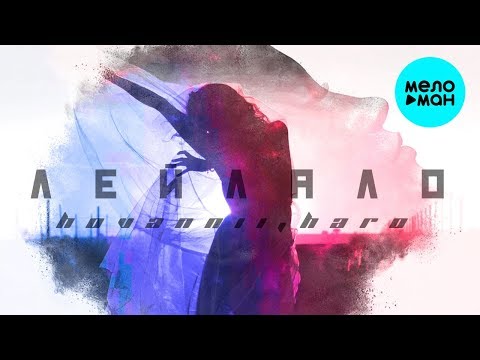 HOVANNII HARO - Лейлало Single