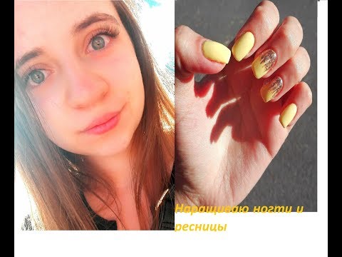 Vlog#22 Наращиваю ногти и ресницы Vlog#22 Наращиваю ногти и ресницы