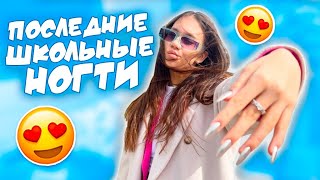 Это Последние Ногти В 9 Класс 😰