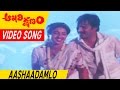 Aashaadamlo Video Song || Aakari Kshanam Movie Songs || Suresh, Ashwini