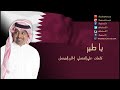 يا طير - راشد الماجد | قطر