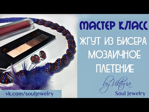 Мастер класс по плетению жгута мозаичного плетения Мастер класс по плетению жгута мозаичного плетения