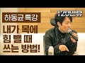 Download 가수 하동균 이 전하는 노래잘부르는법 & 발성 좋아지는법 │ 목에힘빼는법 가수 하동균 이 전하는 노래잘부르는법 & 발성 좋아지는법 │ 목에힘빼는법
