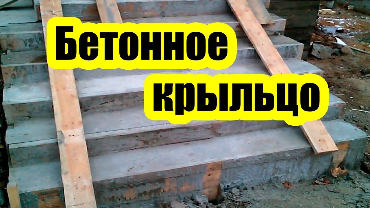 Бетонируем крыльцо своими руками 22