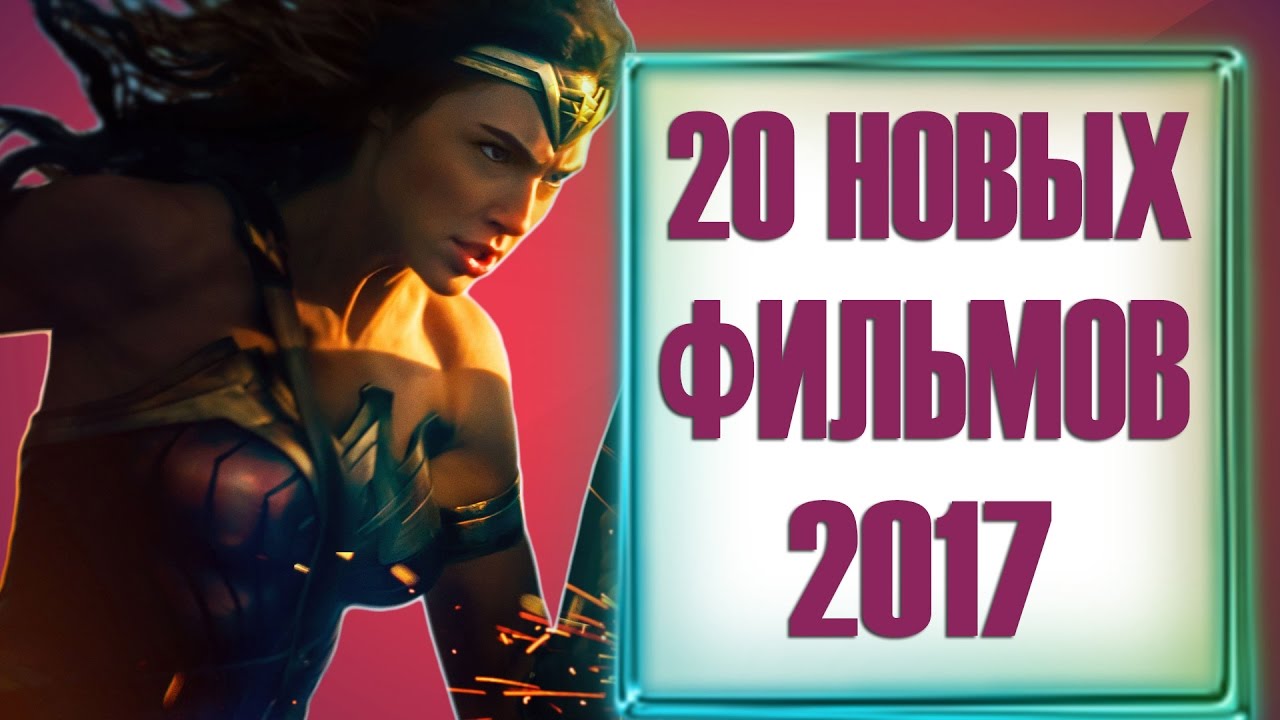Фильмы i новые 2017 года список Фильмы i новые 2017 года список