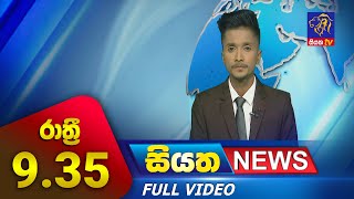 Live | Siyatha News | 9.35 PM | 11 - 08 - 2023