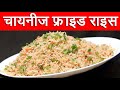 चायनीज फ्राइड राईस | Chinese Fried Rice Recipe In Marathi By Mangal