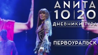 Анита Цой/Anita Tsoy - Первоуральск. Дневники Тура 10|20.