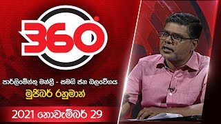 Derana 360 |  With Mujibar Rahaman
