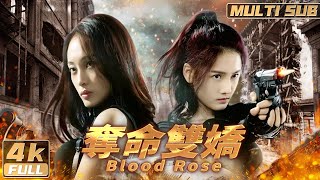4Kmulti Sub奪命雙嬌 Blood Rose國際刑警遇上頂尖殺手竟發現驚天秘密 親姊妹之間刀劍相向 Full Hongkong