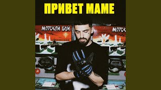 Привет Маме