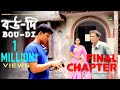 বউ-দি (Bou-Di) : The Cracked Eggs | FINAL Chapter | Bengali Feature Film | SN FILMS | 2018 বউ-দি (Bou-Di) : The Cracked Eggs | FINAL Chapter | Bengali Feature Film | SN FILMS | 2018