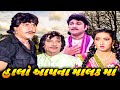 હાલો આપના મલક માં (1994) | Halo Aapna Malak Ma Full Gujarati Movie | Naresh Kanodia, Meenakshi R