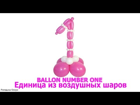 Как сделать цифру из шариков инструкция Как сделать цифру из шариков инструкция