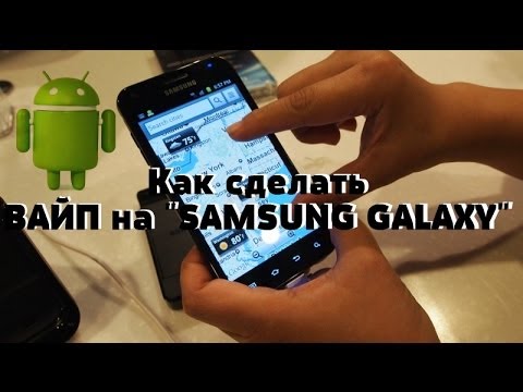Как сделать wipe на самсунге Как сделать wipe на самсунге