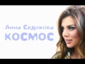 Video Анна Седокова - Космос [NEW SONG 2011]