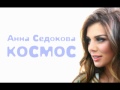 Анна Седокова - Космос [NEW SONG 2011]