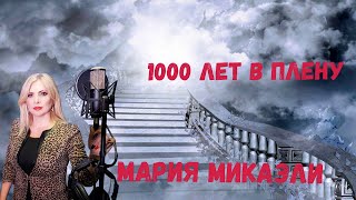 Новинка-1000 Лет В Плену-Мария Микаэли-Toto Music Production