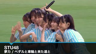 Stu48 夢力ペダルと車輪と来た道とZico All-Star Game For Peace Hiroshima 80 Years エディオンピースウイング広島