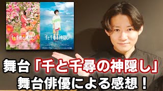 舞台「千と千尋の神隠し」ジブリアニメ版とどう違う?【感想】