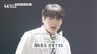 [Ma1/선공개/1회] 에이스 팀 ♬으르렁 - 엑소(Exo) @퍼스트스테이지 ㅣ5월 15일 (수) 저녁 10시 10분 첫 방송 | Kbs 방송