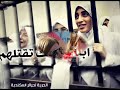 يا قاضي السلطة يا ظالم للمنشد ياسر ابو عمار وكلمات احمد صلاح هجرس