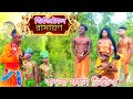 Digital Ramayan / Koli Juger Ramayan | Funny Ramayan 2021 | Adhunik Ramayan🤣Must Watch Funny Ramayan