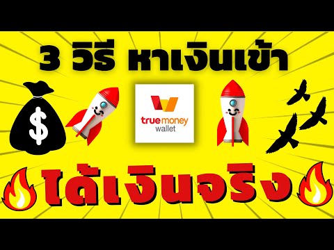 3 วิธี หาเงินเข้า wallet ฟรี 2021 ทำฟรี ในมือถือ ได้เงินจริง