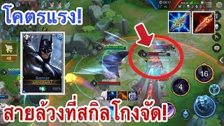 ROV:Batman (SS8)สายล้วงที่แครี่ไม่มีที่ยืนสกิลคอมโบเดียวหาย#Batman#แบคแมน