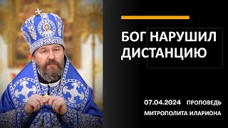 Бог Нарушил Дистанцию