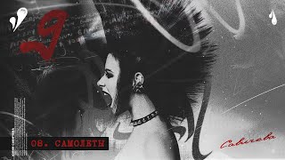 Юлия Савичева - Самолеты (Album-Version) | Альбом 9