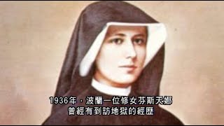 波蘭修女 芬斯天娜 窺見地獄 警世見證:地獄是真的!我求主憐憫寬恕,赦免世人的罪,親愛的主耶穌,我寧願在地上受苦,直到世界末日,也不願有任何過犯得罪上帝,因而遭受永遠的酷刑!@香港耶路撒冷