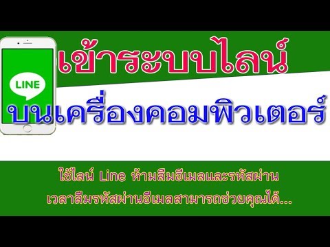 เข้าระบบไลน์ :Line บนเครื่องคอมพิวเตอร์ PC หรือโน๊ตบุ๊ค