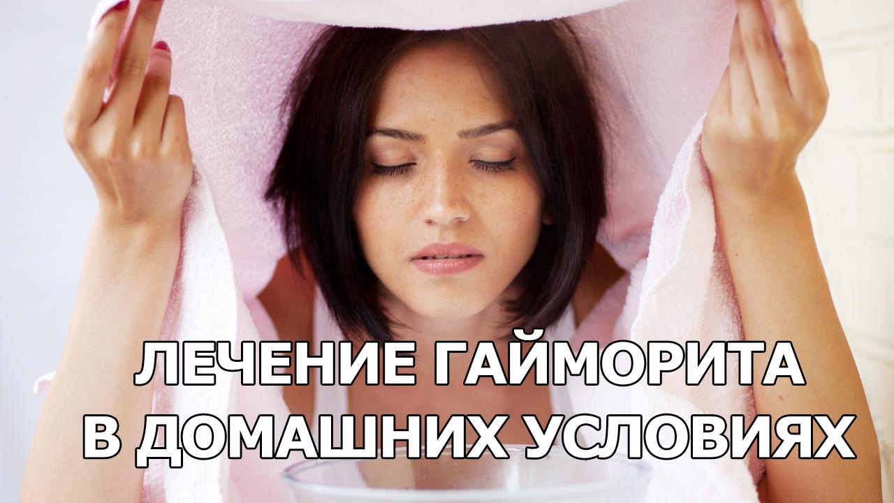 Гайморит эффективное лечение в домашних условиях Гайморит эффективное лечение в домашних условиях