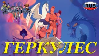 Геркулес На Русском Дисней Полностью Все Катсцены Kingdom Hearts 3