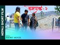 New Nepali Short Movie || NEW BUSPARK-02 || बसपार्क || Ft. Sunita/Alina/Khum/Parmila 2023/2080