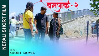 New Nepali Short Movie New Buspark-02 बसपरक Ft. Sunitaalinakhumparmila 20232080