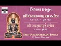 Uvasaggaharam Stotra-27 Times Dhun Jaap | Power Mantra | Trishla - Original - Lyrics | Soli Kapadia