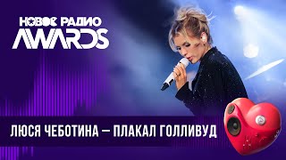 Люся Чеботина — Плакал Голливуд | Новое Радио Awards 2024