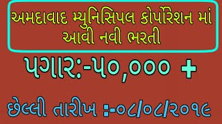 New recruitment | AMC | amc education trust | gujarat knowledge | general knowledge | government job