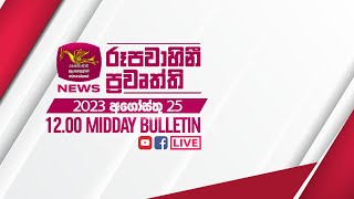 2023-08-25 | Rupavahini Sinhala News 12.00 pm